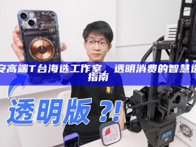 西安高端T台海选工作室，透明消费的智慧选择指南