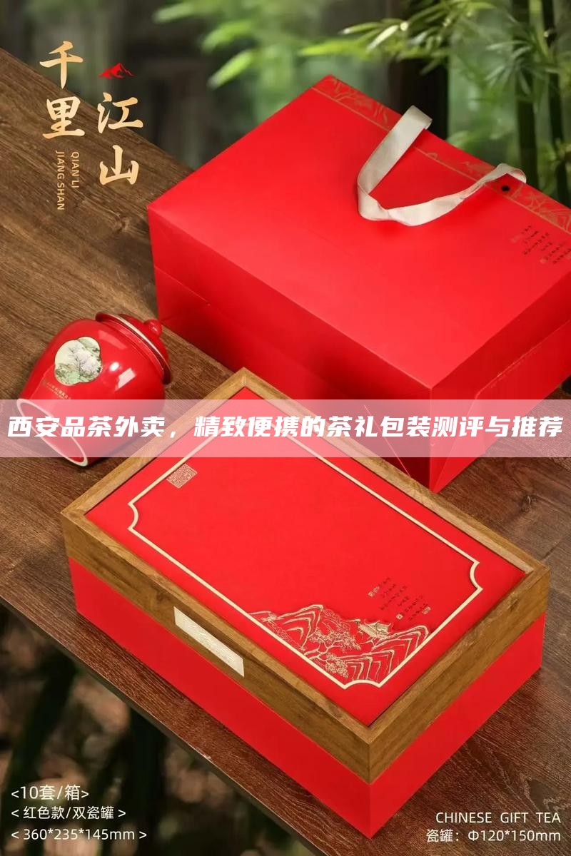 西安品茶外卖，精致便携的茶礼包装测评与推荐