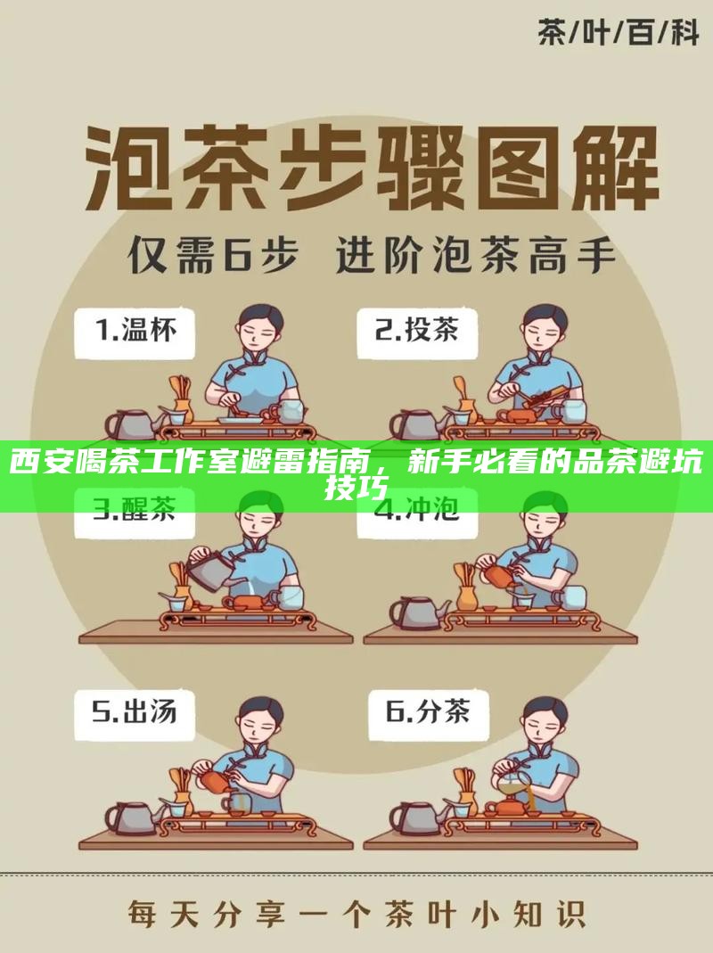 西安喝茶工作室避雷指南，新手必看的品茶避坑技巧